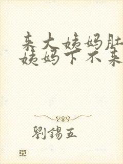 来大姨妈肚子疼姨妈下不来怎么办?封面