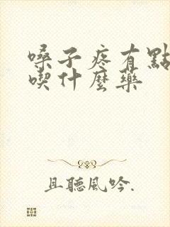 嗓子疼有点发烧吃什么药