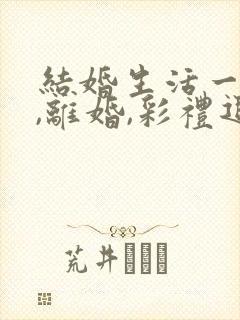 结婚生活一年多,离婚,彩礼退多少