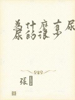 为什么有尿意却尿的很少封面