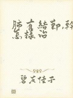 肺有结节,干咳怎样治封面