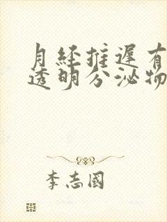 月经推迟有白色透明分泌物怎么回事