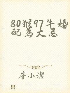 80猴97牛婚配为大忌封面