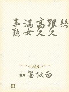 丰满高跟丝袜老熟女久久