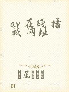 av 在线 播放 网址