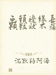 龟头边缘长出小颗粒状不痛不痒