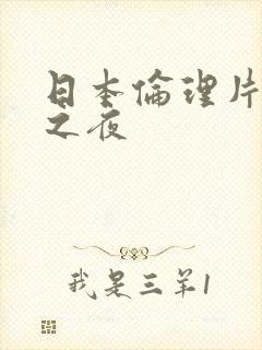 日本伦理片新婚之夜