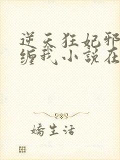 逆天狂妃邪王别缠我小说在线阅读