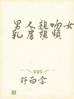 男人亲吻女人的乳房视频封面