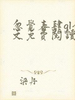 忽觉春肆gl全文免费阅读笔趣阁