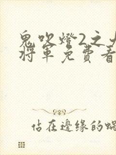 鬼吹灯2之九幽将军免费看