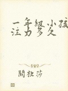 一年级小孩的专注力多久