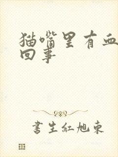 猫嘴里有血怎么回事