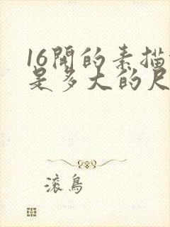 16开的素描纸是多大的尺寸封面