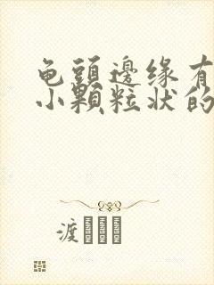 龟头边缘有一圈小颗粒状的东西