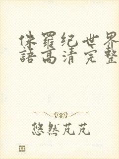 侏罗纪世界3国语高清完整版