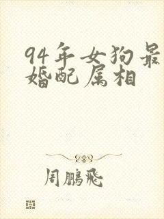 94年女狗最佳婚配属相