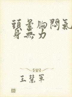 头晕胸闷气短浑身无力