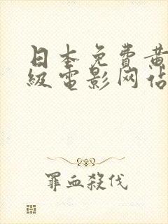 日本免费黄色一级电影网站封面