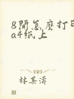 8开怎么打印在a4纸上