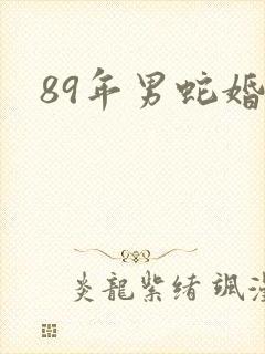 89年男蛇婚姻