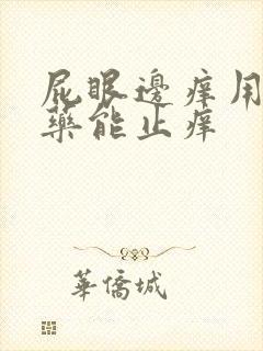 屁眼边痒用什么药能止痒