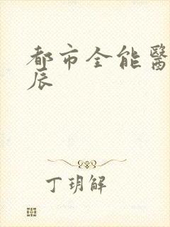 都市全能医圣赵辰