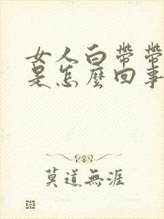 女人白带带血丝是怎么回事