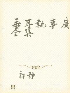 垂耳执事广播剧全集