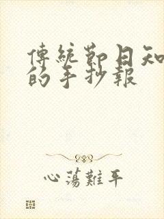 传统节日知多少的手抄报