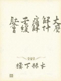 肚子痛解大便后会缓解什么原因