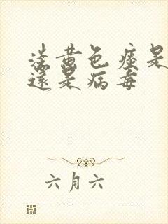 淡黄色痰是细菌还是病毒封面