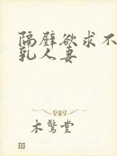 隔壁欲求不满巨乳人妻