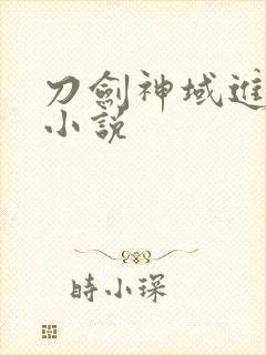 刀剑神域进击篇小说