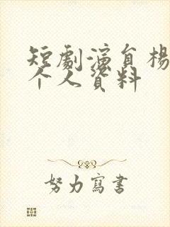 短剧演员杨咩咩个人资料封面