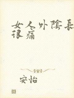 女人外阴长个包很痛