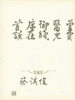 首席御医曾毅小说在线免费看