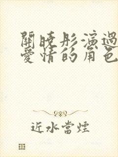 关晓彤演过父母爱情的角色吗