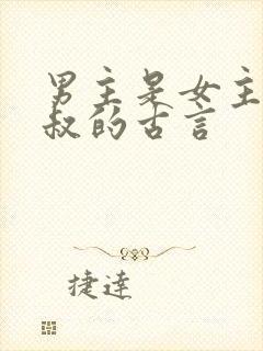 男主是女主的小叔的古言封面