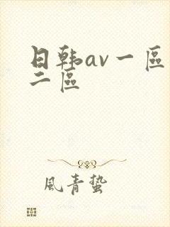 日韩av一区,二区