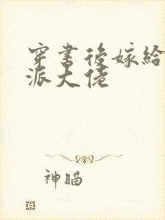 穿书后嫁给了反派大佬