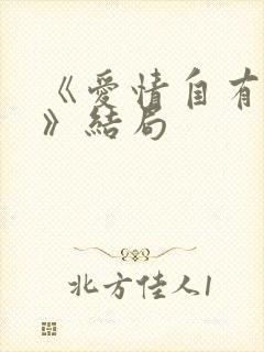 《爱情自有天意》结局