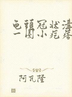 龟头冠状沟长了一圈小疙瘩