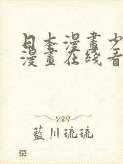 日本漫画少女系漫画在线看