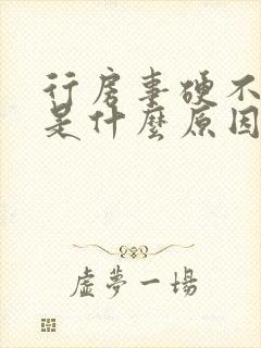 行房事硬不起来是什么原因