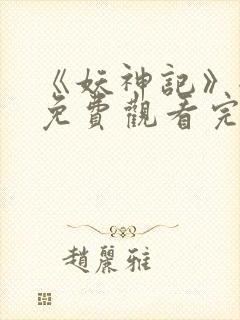 《妖神记》全集免费观看完整版