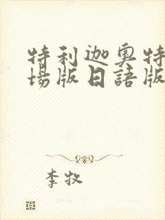 特利迦奥特曼剧场版日语版免费观看