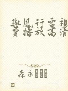 与凤行电视剧免费播放高清