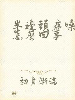 半边头疼嗓子疼怎么回事