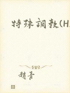 特殊调教(H)